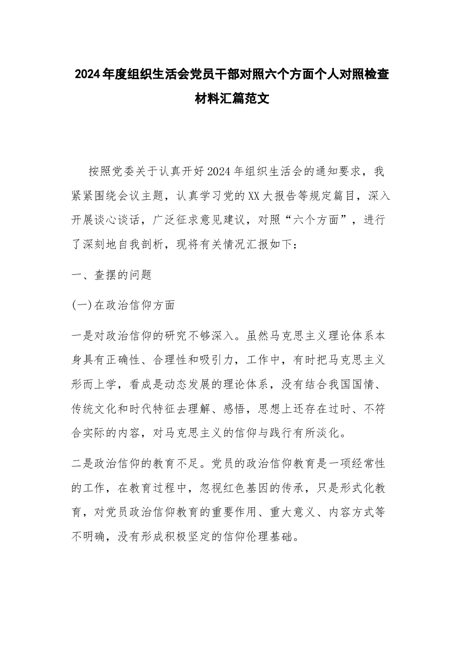 2024年度组织生活会党员干部对照六个方面个人对照检查材料汇篇.docx,第1页预览