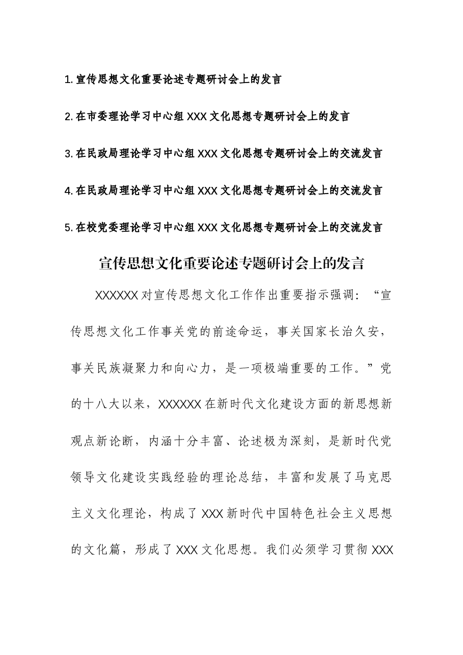(5篇)2023年关于宣传思想文化重要论述专题研讨会上的发言.docx,第1页预览