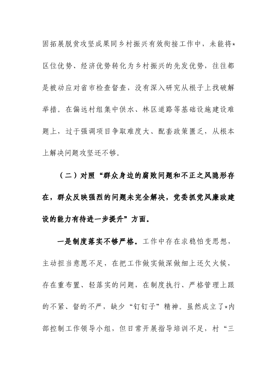 (2篇)2023年巡视巡察整改级巡察组巡察反馈问题民主生活会对照检查材料.docx,第4页预览