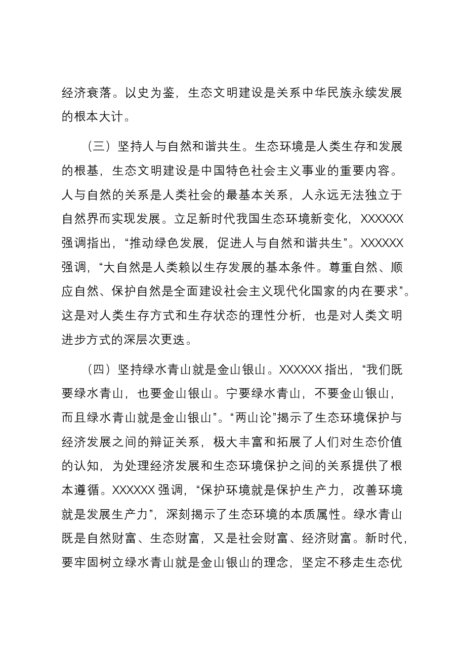 党课:深入学习践行习近平生态文明思想,建设人与自然和谐共生的幸福美好家园.docx,第4页预览