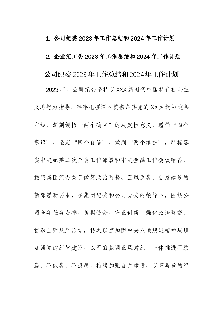 (2篇)企业纪委、纪工委2023年工作总结和2024年工作计划.docx,第1页预览
