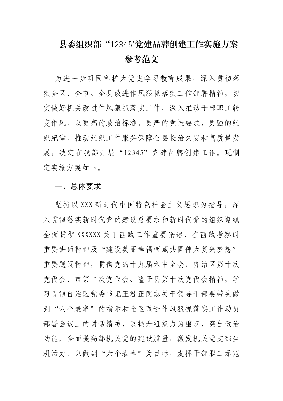 县委组织部“12345”党建品牌创建工作实施方案.docx,第1页预览