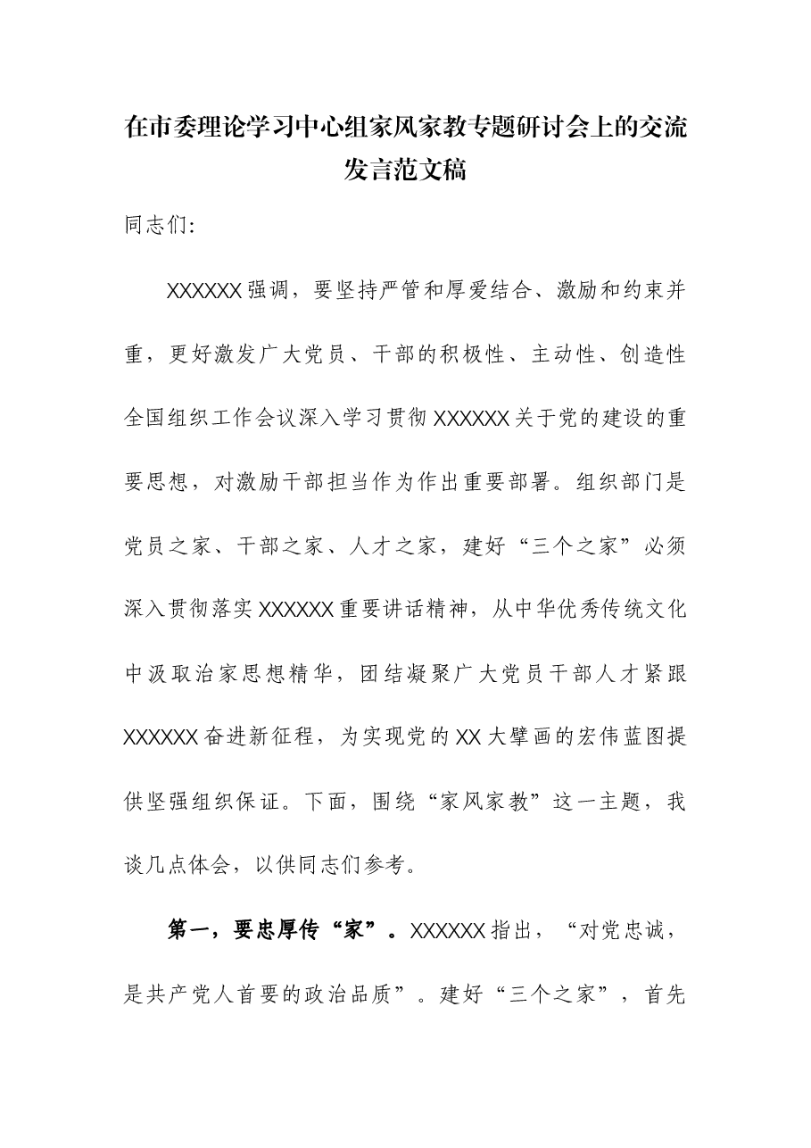 在市委理论学习中心组家风家教专题研讨会上的交流发言.docx,第1页预览