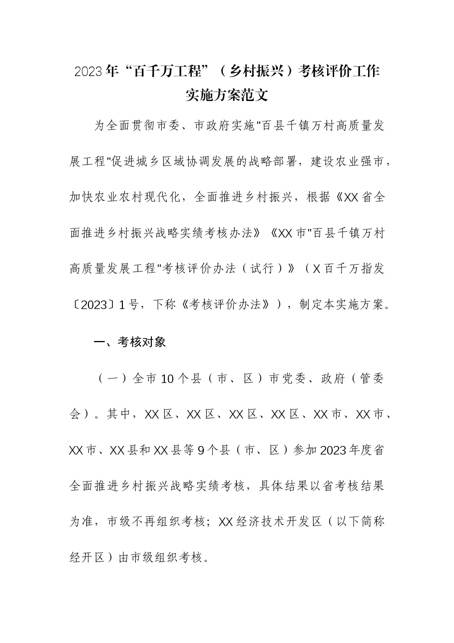 2023年“百千万工程”(乡村振兴)考核评价工作实施方案.docx,第1页预览