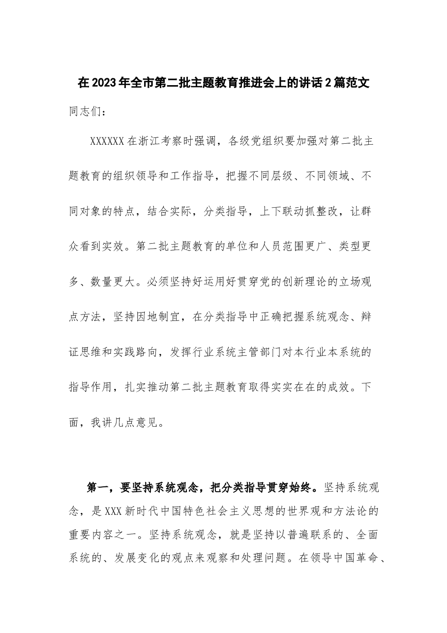 (2篇)在2023年全市第二批主题教育推进会上的讲话.docx,第1页预览