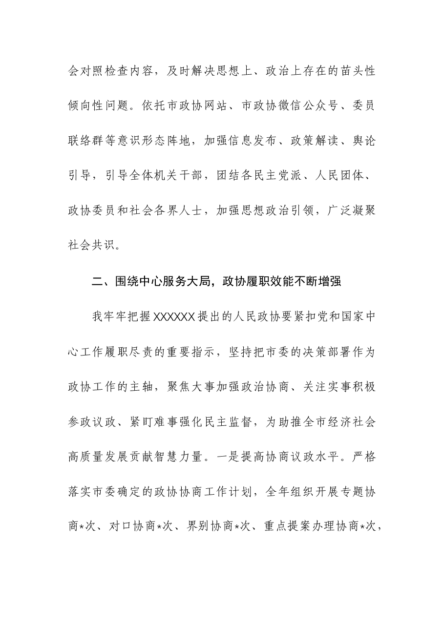 (2篇)政协主席2023年述职报告.docx,第3页预览