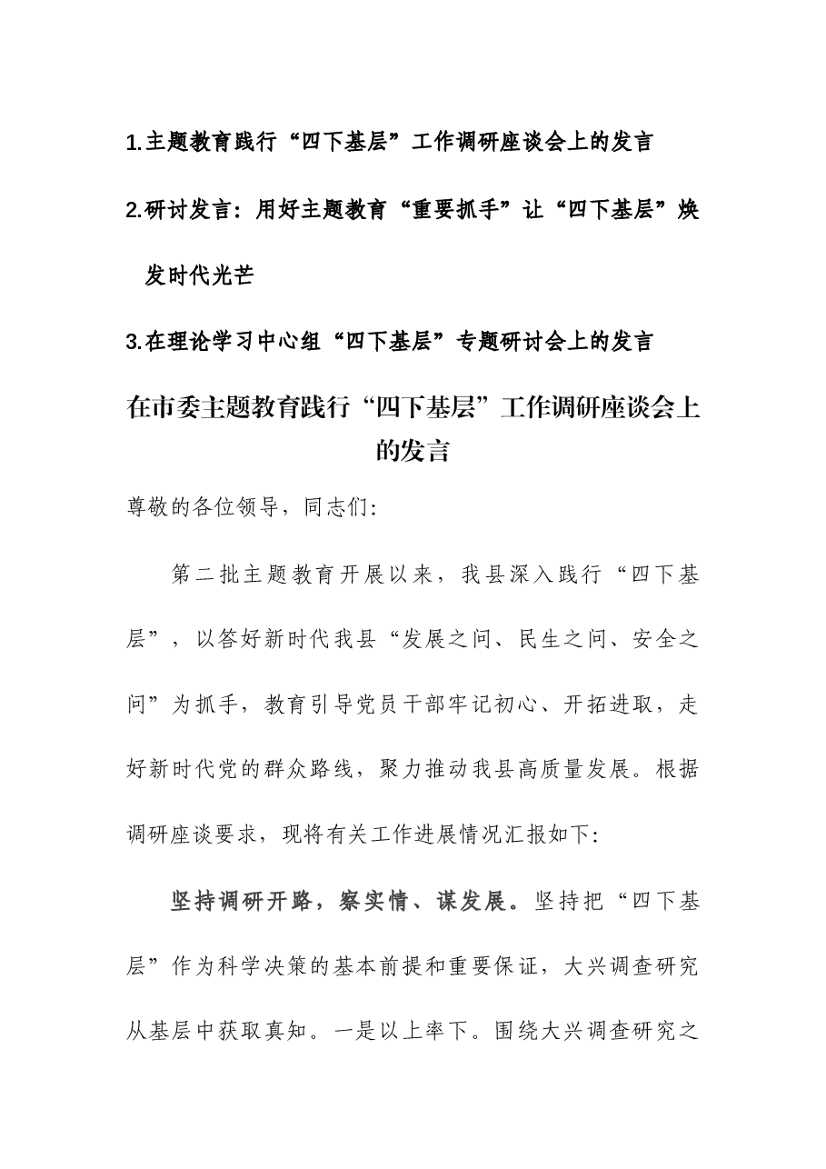 (3篇)主题教育践行“四下基层”工作调研座谈会和研讨交流会上的发言.docx,第1页预览