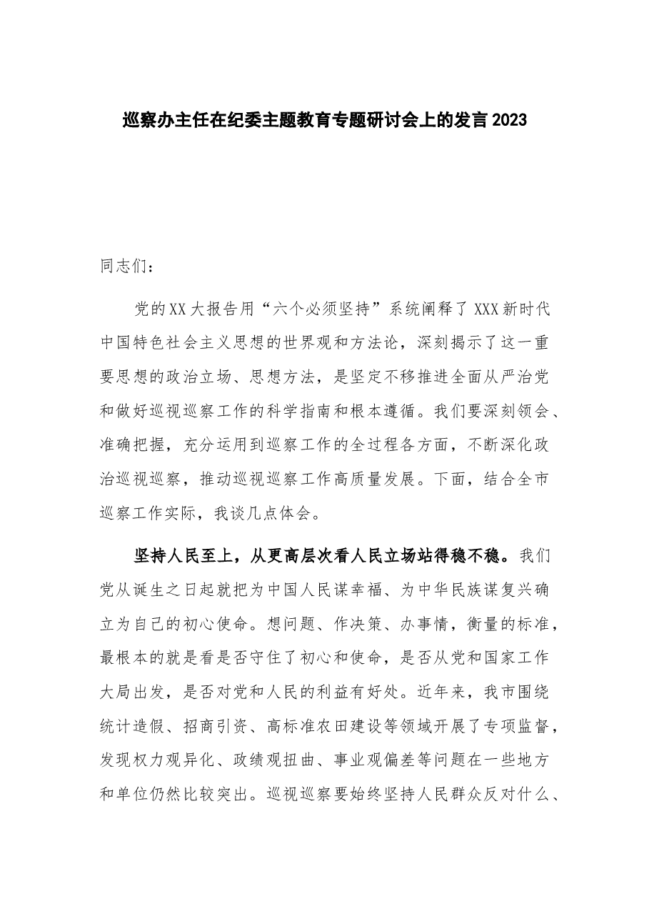 巡察办主任在纪委主题教育专题研讨会上的发言2023.docx,第1页预览