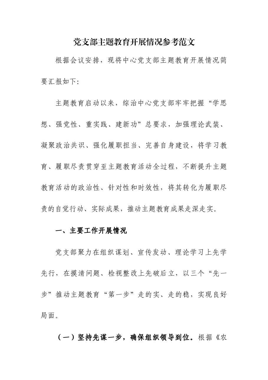 (3篇)党支部开展主题教育工作情况总结报告.docx,第1页预览