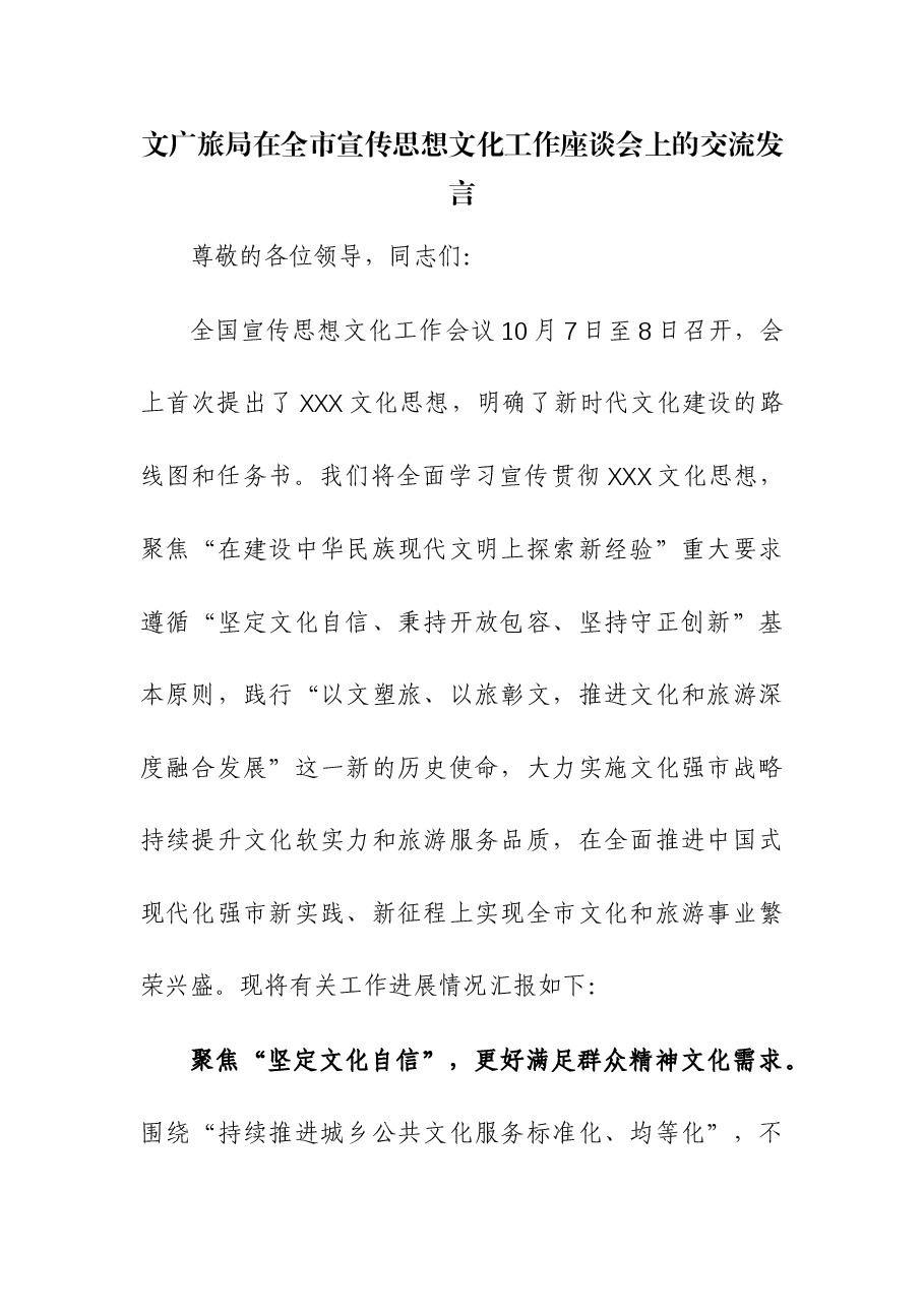 文广旅部门关于宣传思想文化工作座谈会上的交流发言.docx,第1页预览