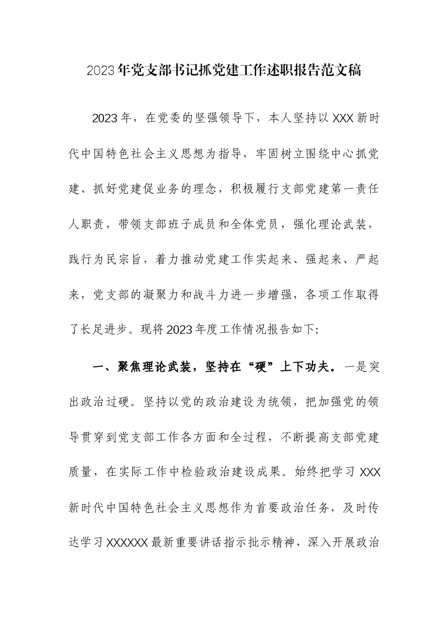 (3篇)2023年党支部书记抓党建工作述职报告.docx,第1页预览