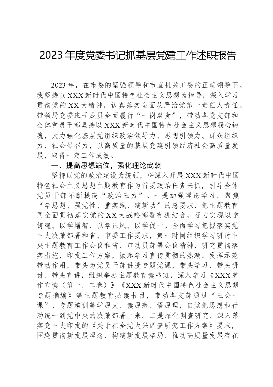 2023年度党委书记抓基层党建工作述职报告.docx,第1页预览