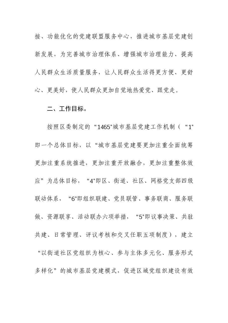 街道党工委成立“幸福党建”联盟服务中心实施方案.docx,第3页预览