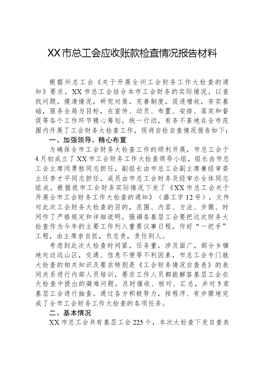 XX市总工会应收账款检查情况报告材料.docx,第1页预览