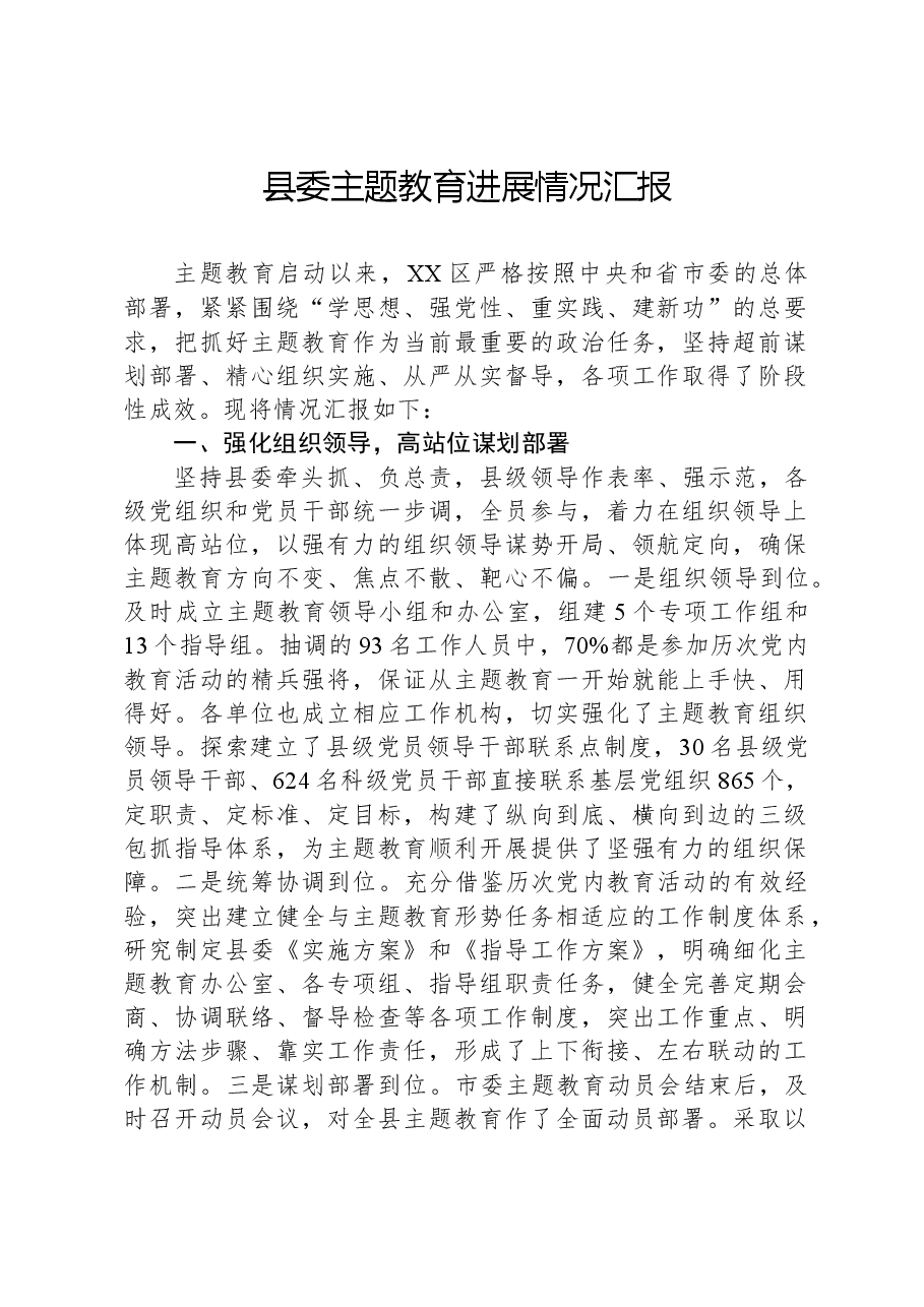 县委主题教育进展情况汇报.docx,第1页预览