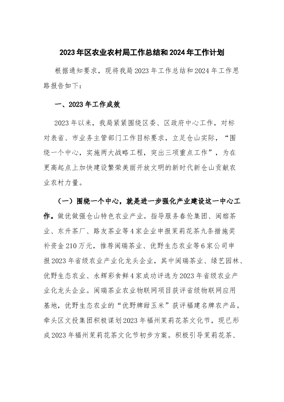 2023年区农业农村局工作总结和2024年工作计划.docx,第1页预览