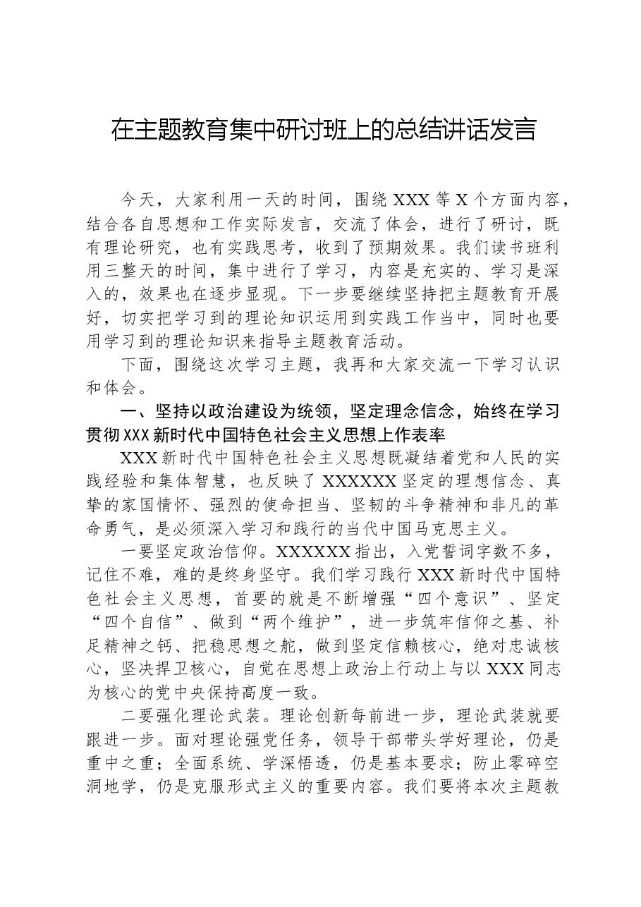 在主题教育集中研讨班上的总结讲话发言.docx,第1页预览