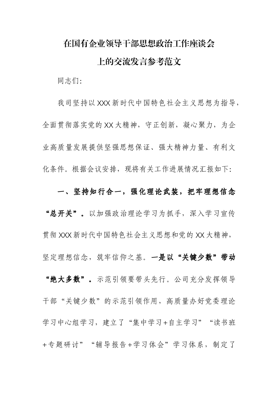 在国有企业领导干部思想政治工作座谈会上的交流发言.docx,第1页预览