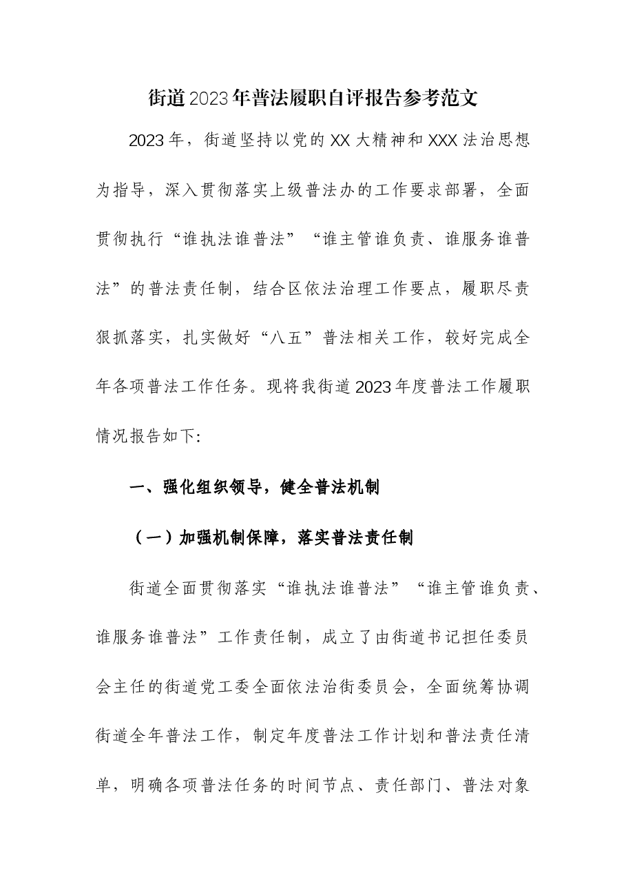 街道2023年普法履职自评报告.docx,第1页预览