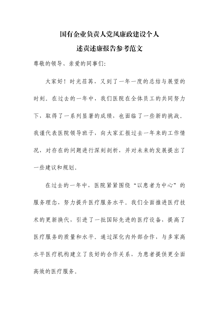 国有企业负责人党风廉政建设个人述责述廉报告.docx,第1页预览