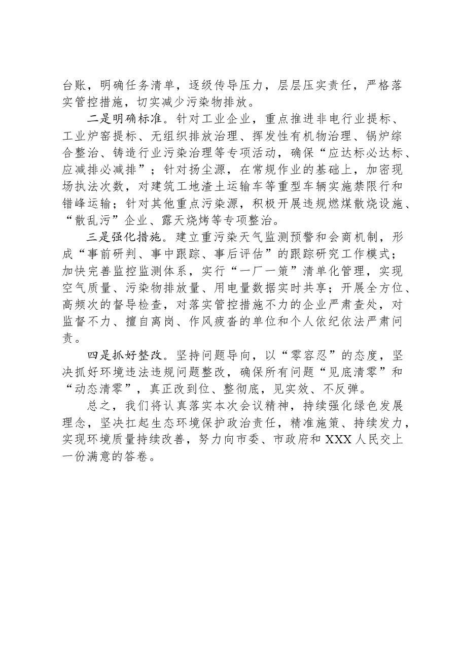 市委书记在全市污染防治攻坚工作座谈会上的表态发言.docx,第2页预览