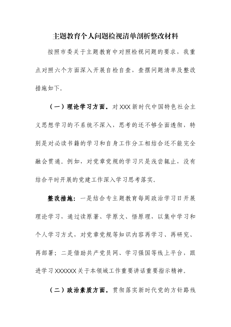 (2篇)主题教育个人问题检视清单剖析整改材料及对照检查.docx,第1页预览