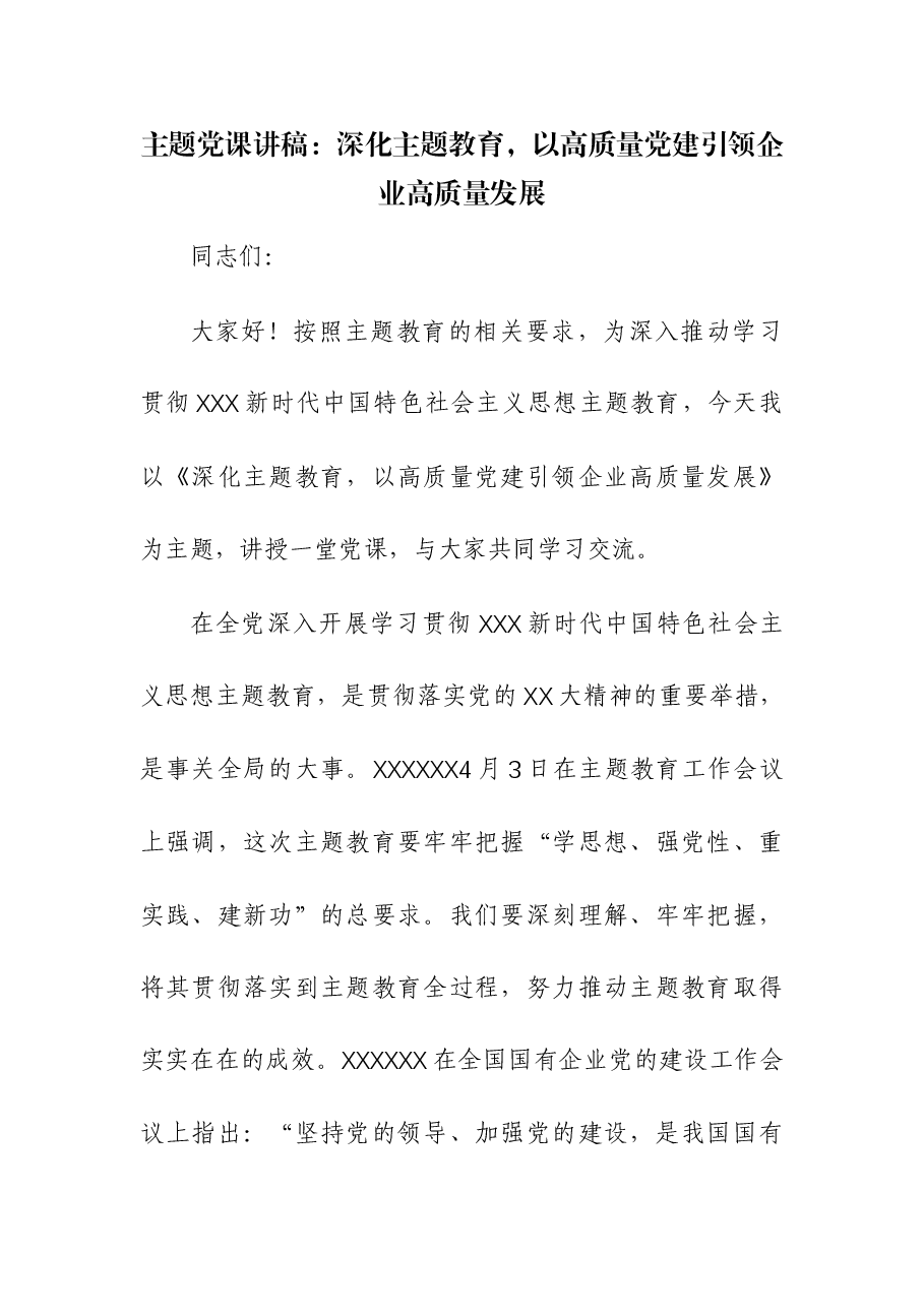 (2篇)第二批主题教育主题党课讲稿.docx,第1页预览