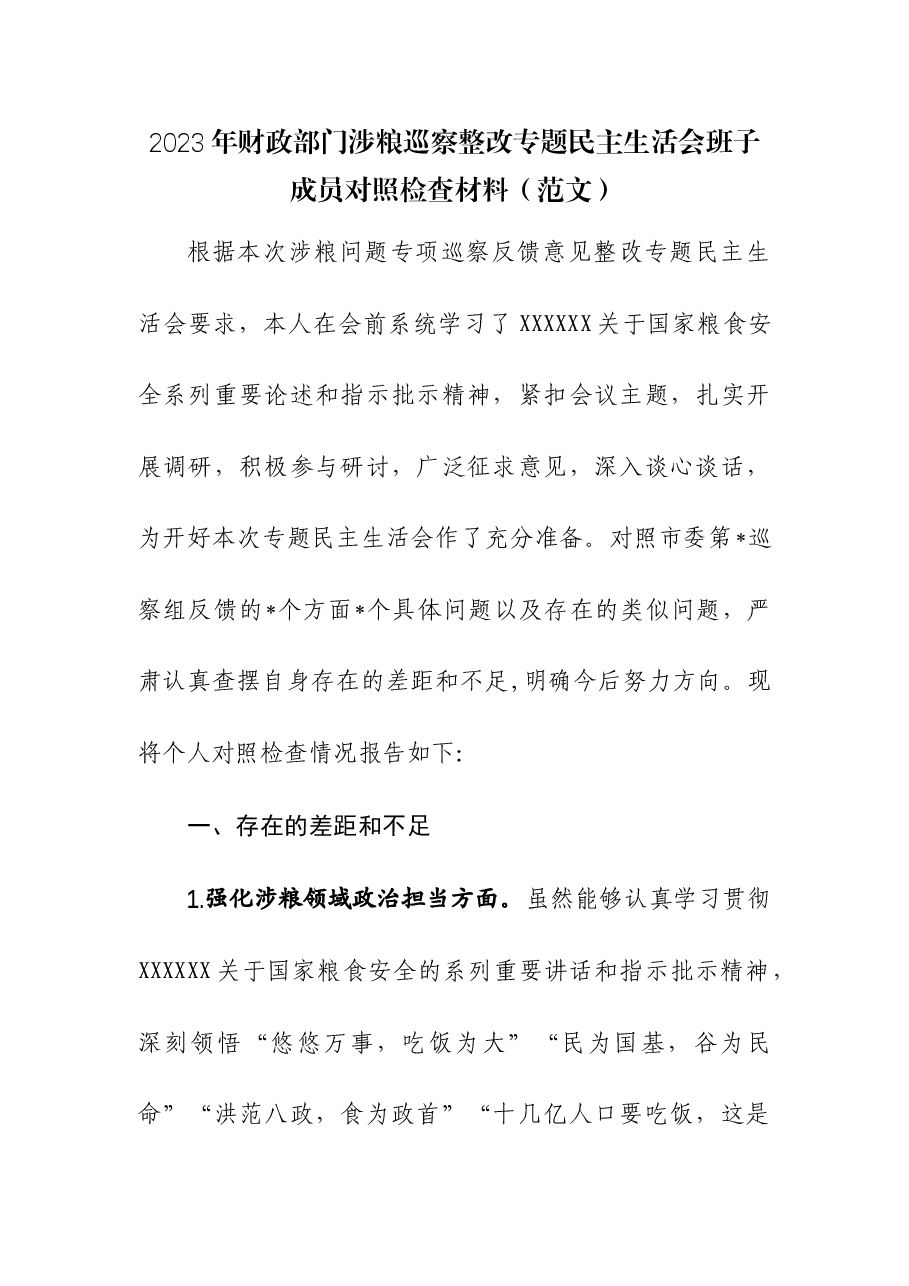 2023年财政部门涉粮巡察整改专题民主生活会班子成员对照检查材料.docx,第1页预览