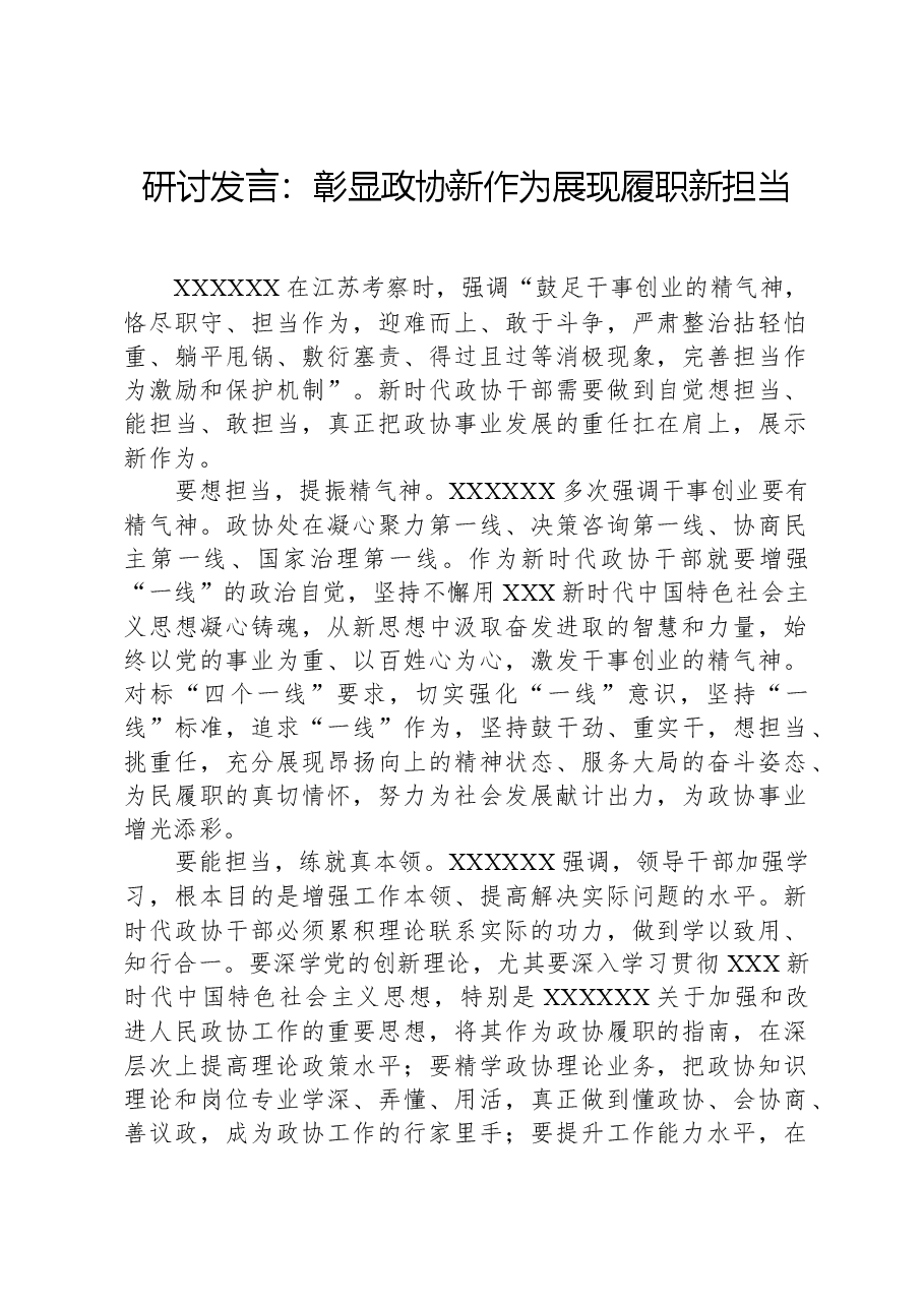 研讨发言:彰显政协新作为,展现履职新担当.docx,第1页预览