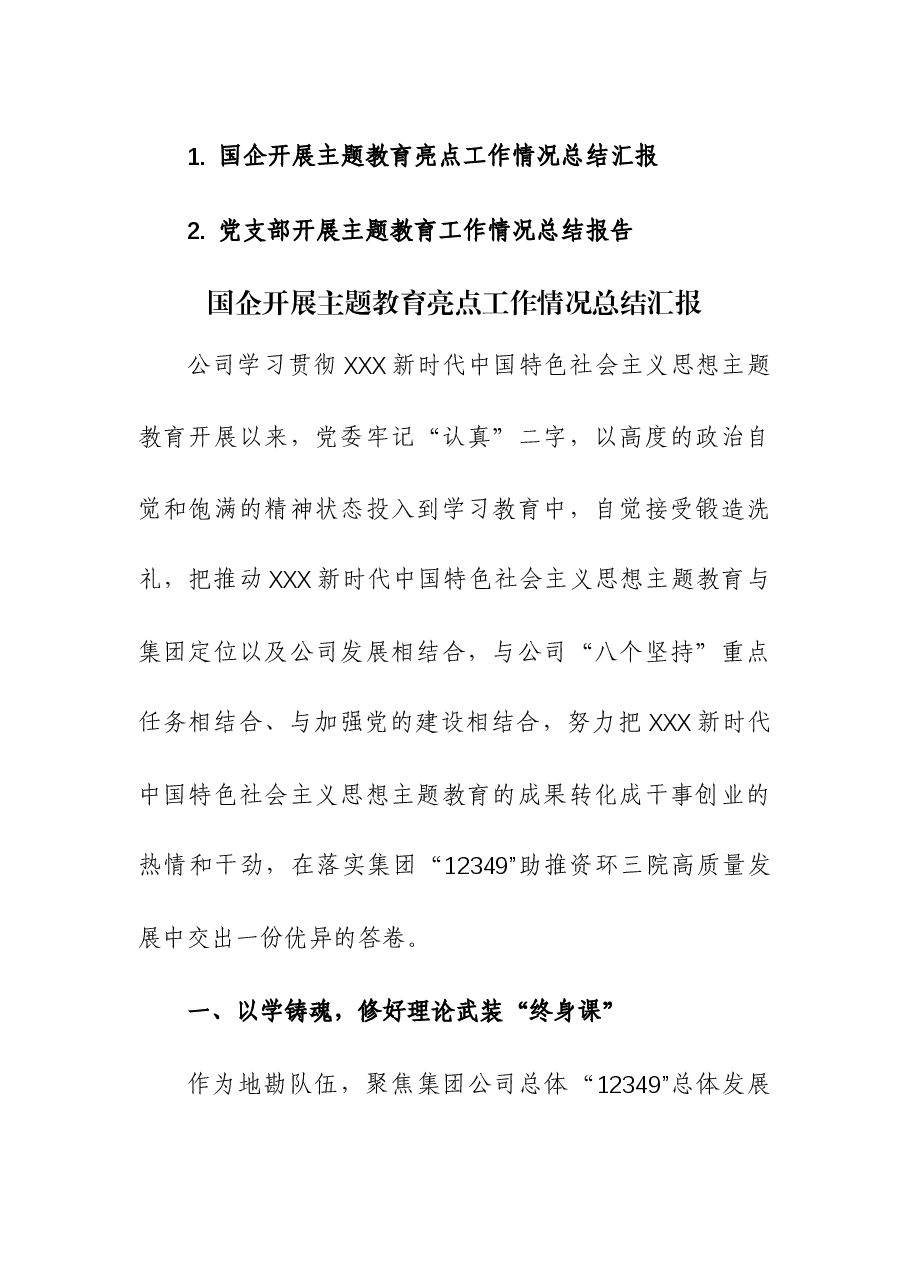 (2篇)2023年开展主题教育(亮点)工作情况总结汇报.docx,第1页预览