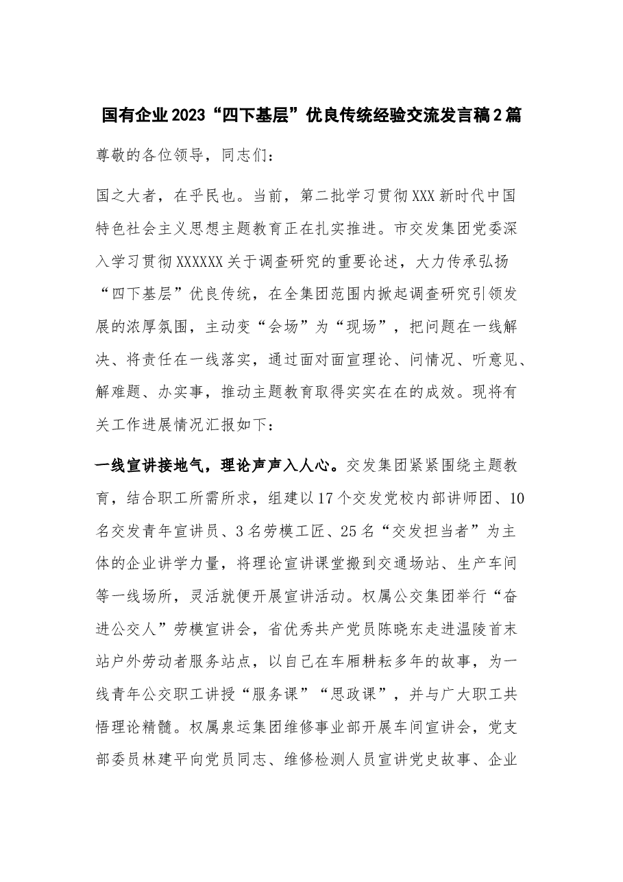(2篇)国有企业2023“四下基层”优良传统经验交流发言稿.docx,第1页预览