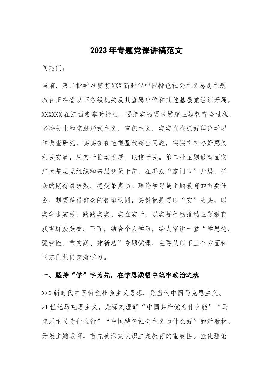 2023年专题党课讲稿.docx,第1页预览