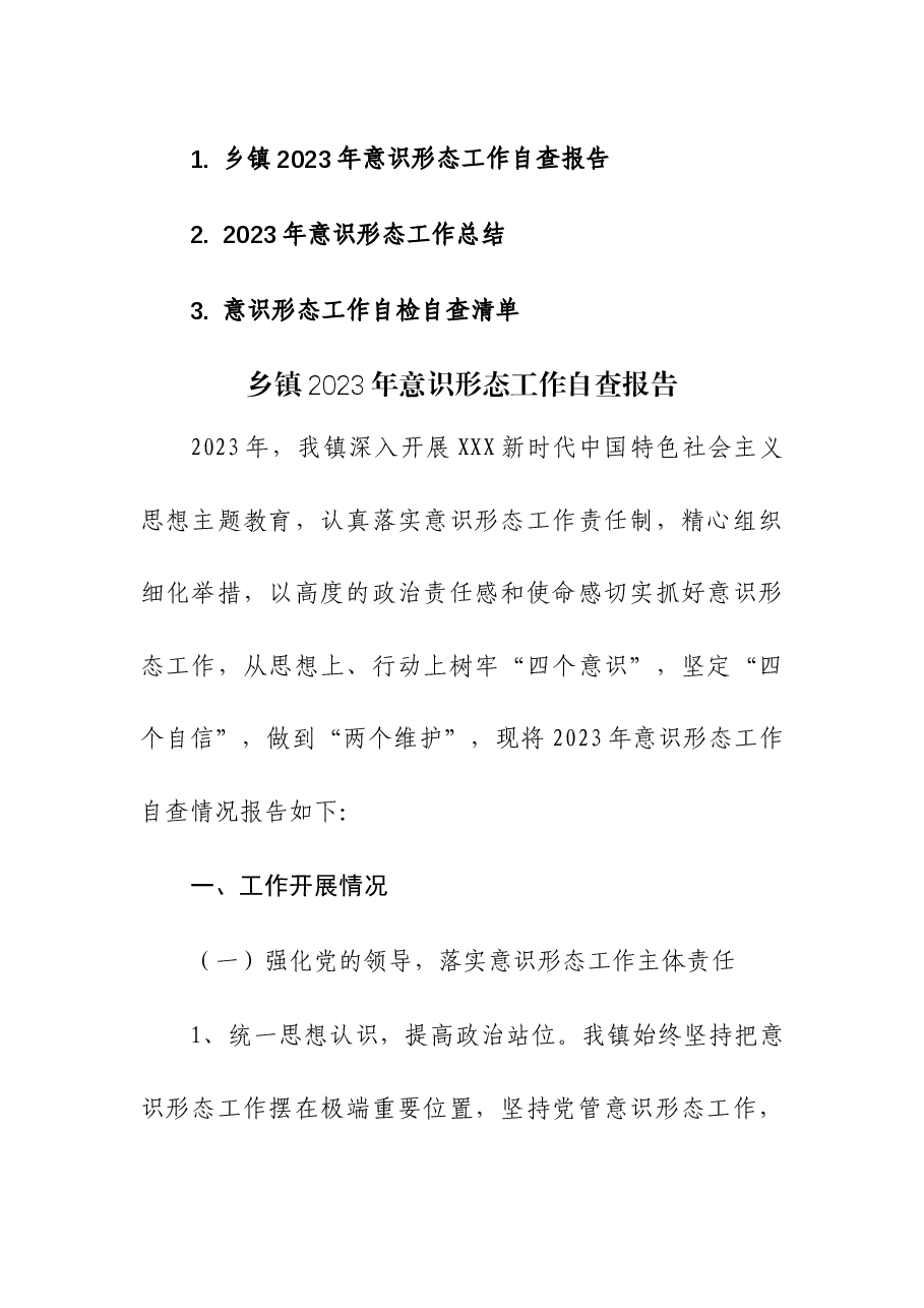 2023年意识形态工作自查报告及意识形态工作自检自查清单汇编.docx，第1页预览