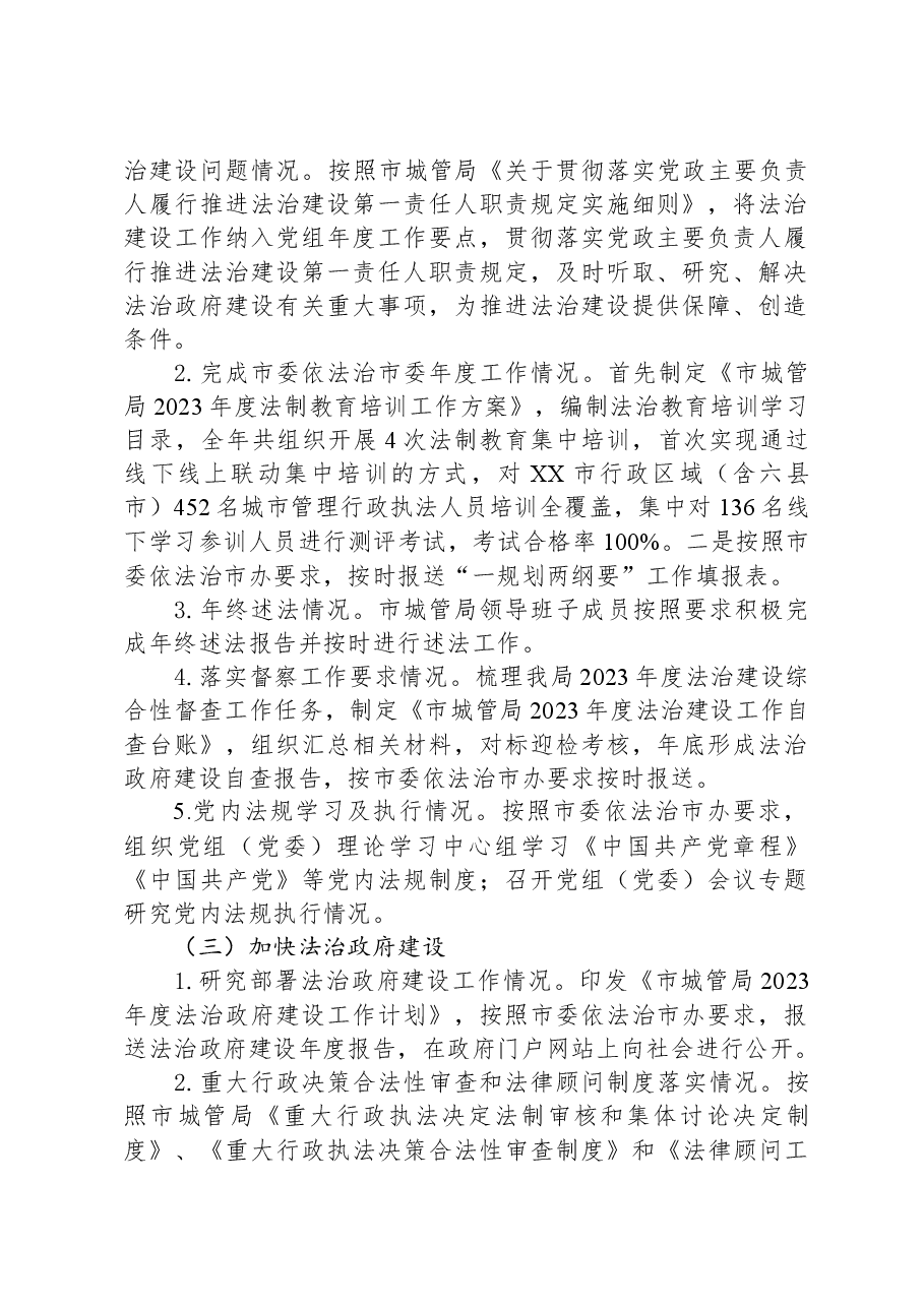 XX市城市管理综合执法局2023年度法治政府建设工作情况报告.docx,第2页预览