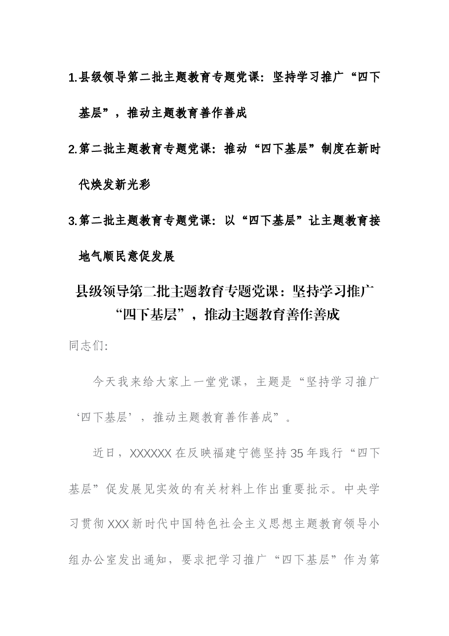 (3篇)2023年第二批主题教育“四下基层专题党课讲稿.docx,第1页预览