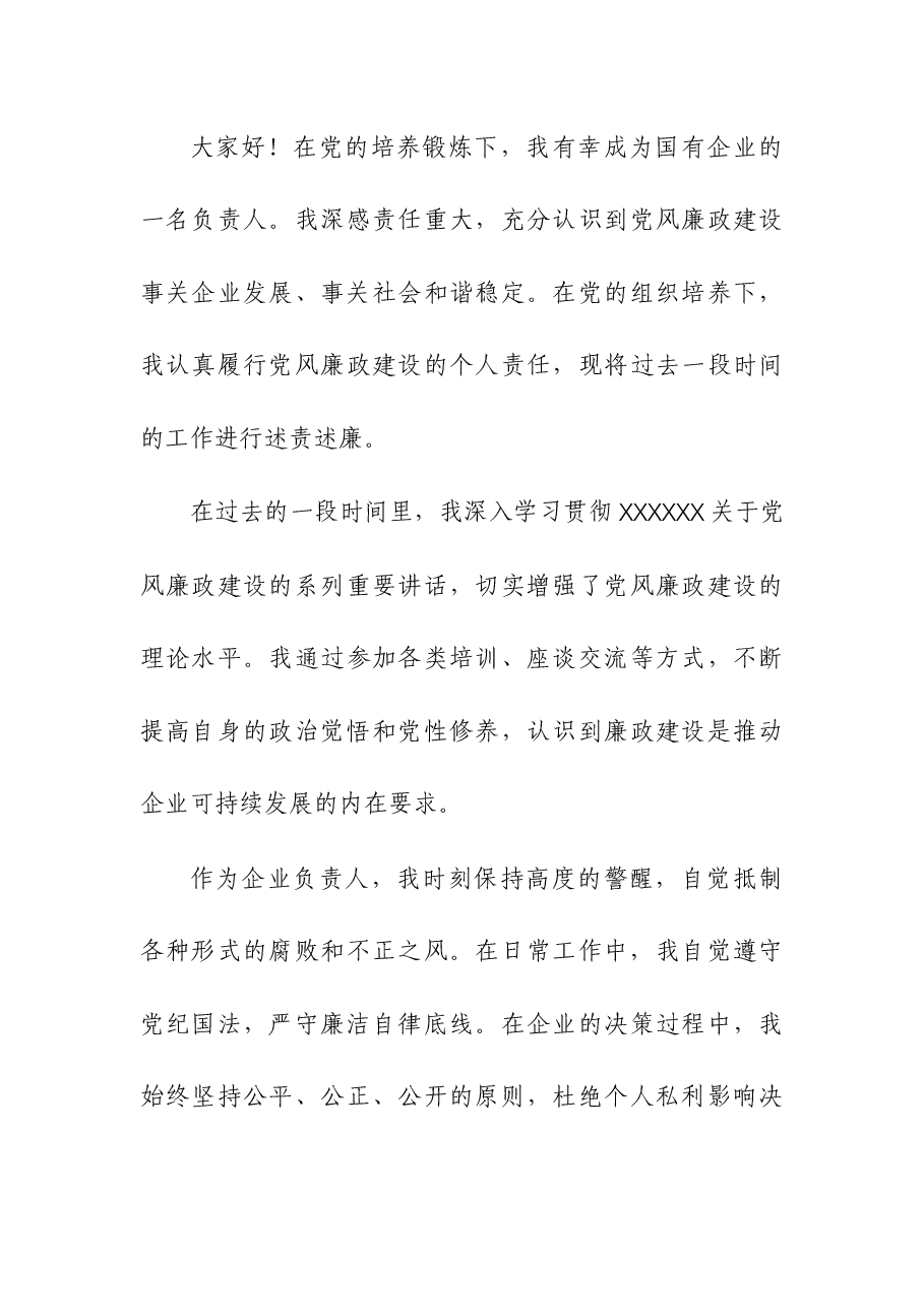 国有企业负责人党风廉政建设个人述责述廉报告.docx,第4页预览