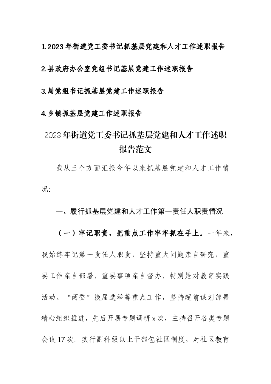 (4篇)2023年抓基层党建工作述职报告.docx,第1页预览