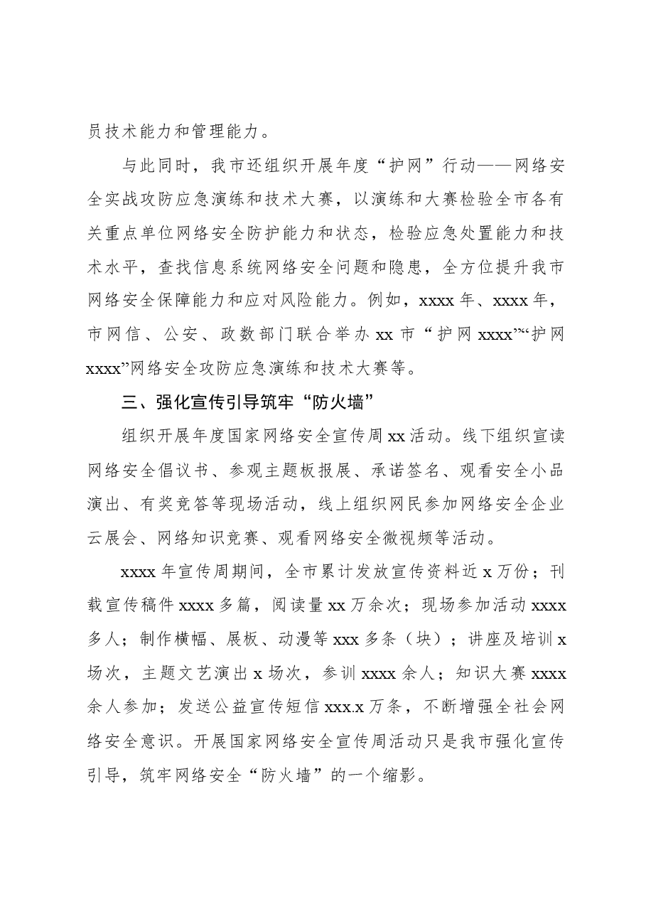 (3篇)网络安全工作成就综述材料汇编.docx,第4页预览