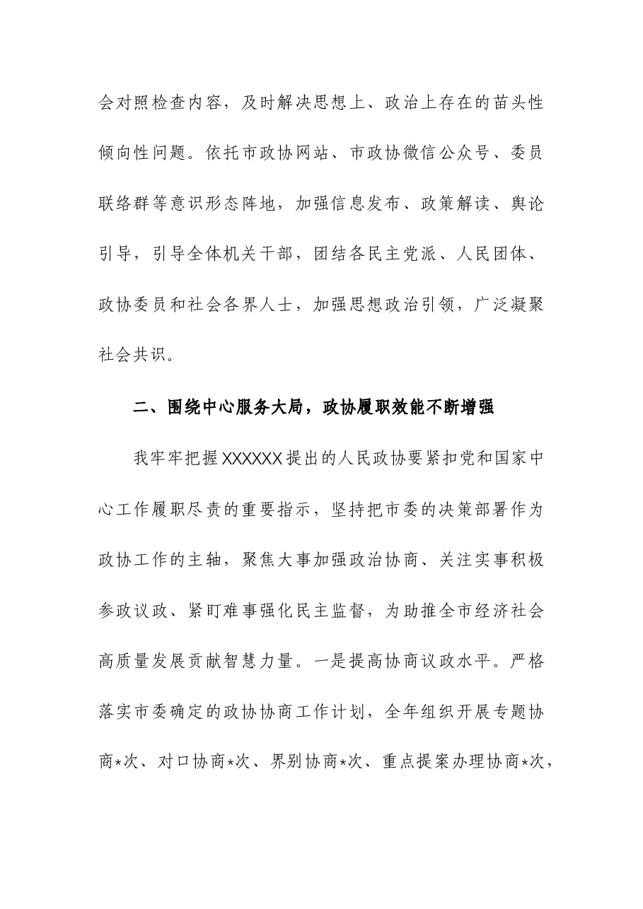 (2篇)政协主席、人大常委会主任2023年述职报告.docx,第3页预览