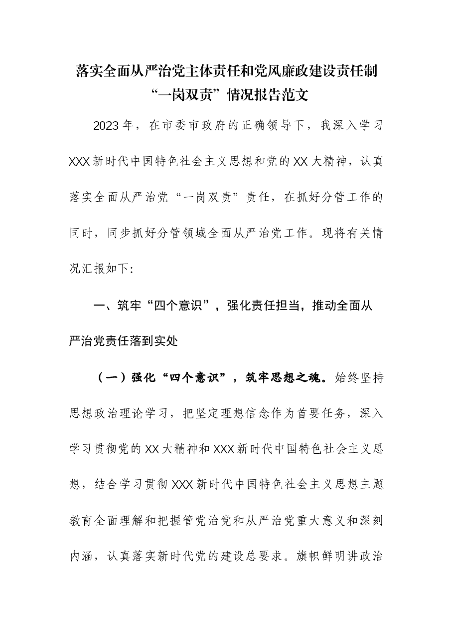 落实全面从严治党主体责任和党风廉政建设责任制“一岗双责”情况报告.docx，第1页预览