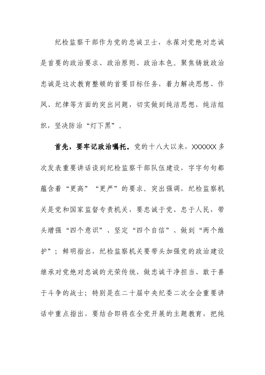 2023年廉政党课:牢记职责使命,永远担当作为,争做忠诚干净担当的纪检监察铁军(纪委书记、监委主任).docx,第2页预览