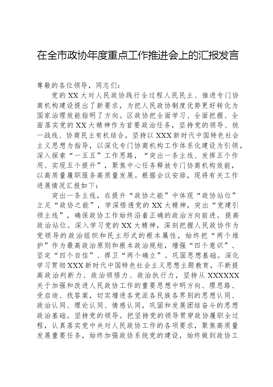 在全市政协年度重点工作推进会上的汇报发言.docx，第1页预览