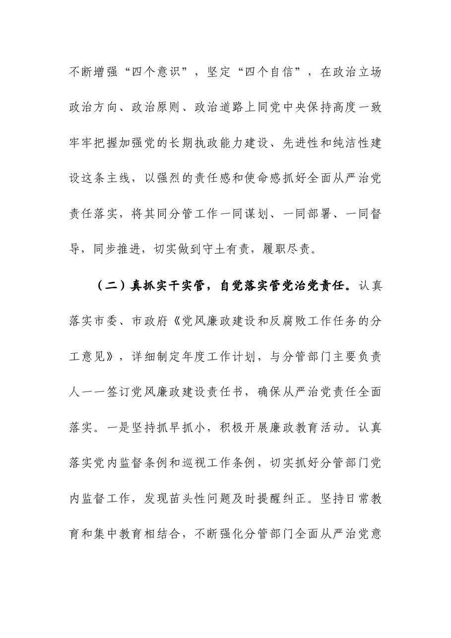 落实全面从严治党主体责任和党风廉政建设责任制“一岗双责”情况报告.docx，第2页预览