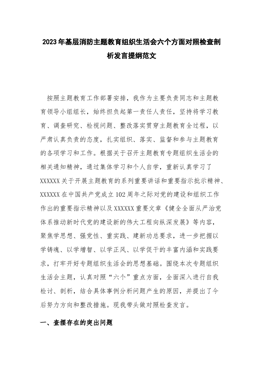 2023年基层消防主题教育组织生活会六个方面对照检查剖析发言提纲.docx,第1页预览