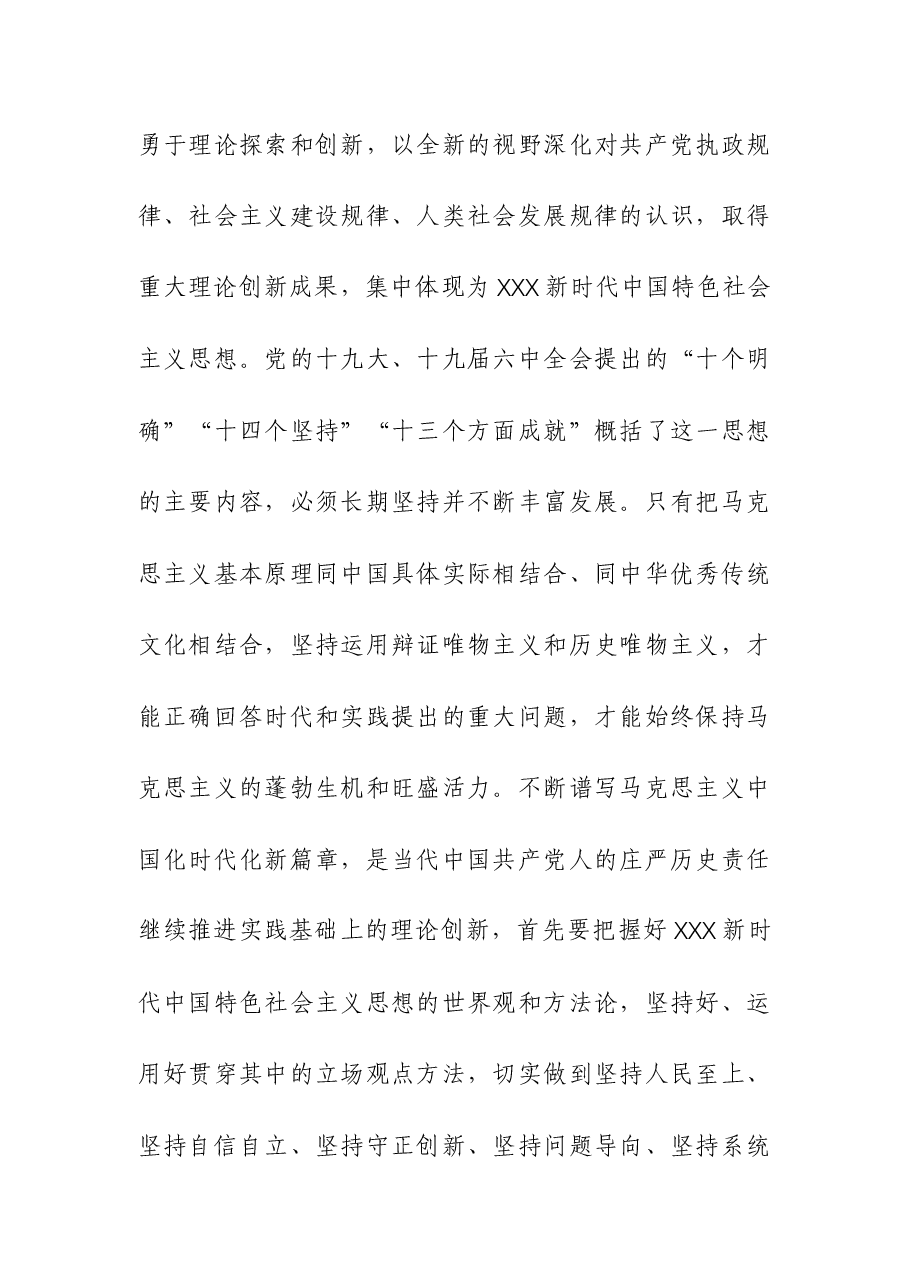 主题教育党课讲稿——坚持不懈用习近平新时代中国特色社会主义思想凝心铸魂.docx,第2页预览