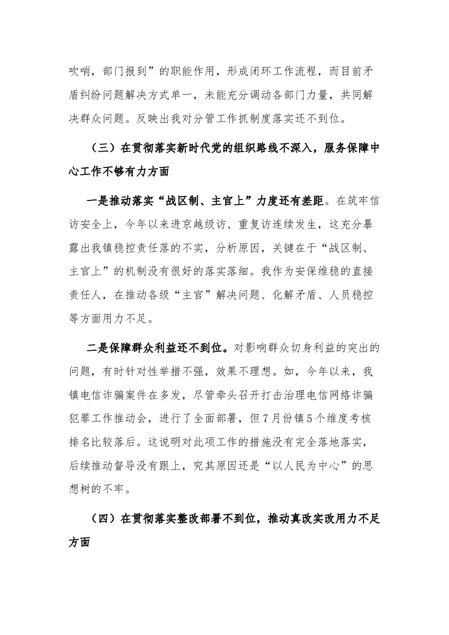 镇法委员关于市委巡视整改专题民主生活会个人对照检查材料.docx,第3页预览