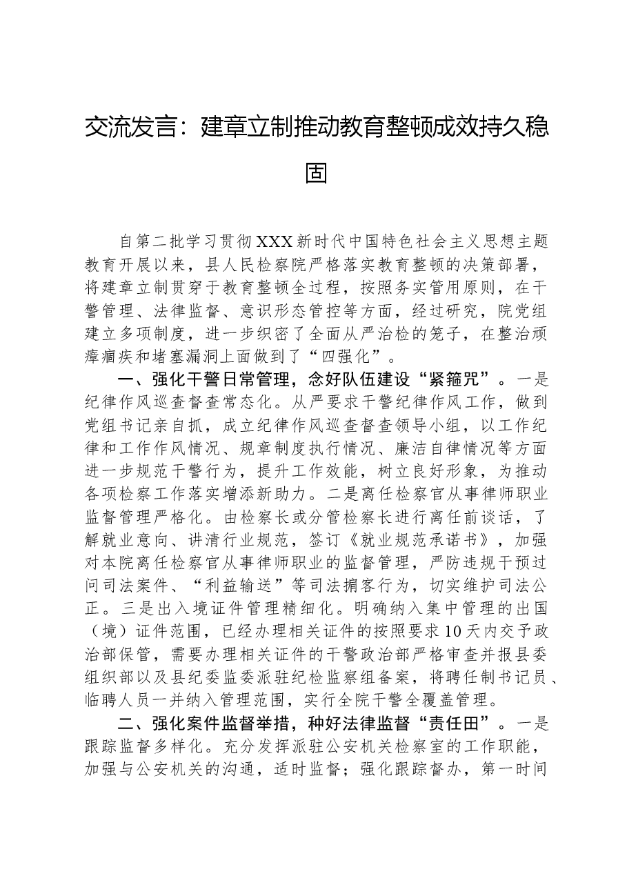 交流发言:建章立制,推动教育整顿成效持久稳固.docx,第1页预览