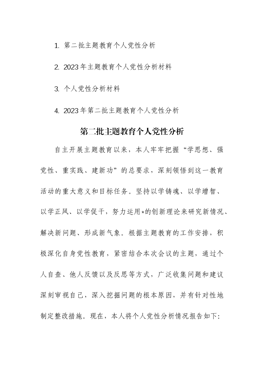 (4篇)2023年第二批主题教育个人党性分析.docx,第1页预览