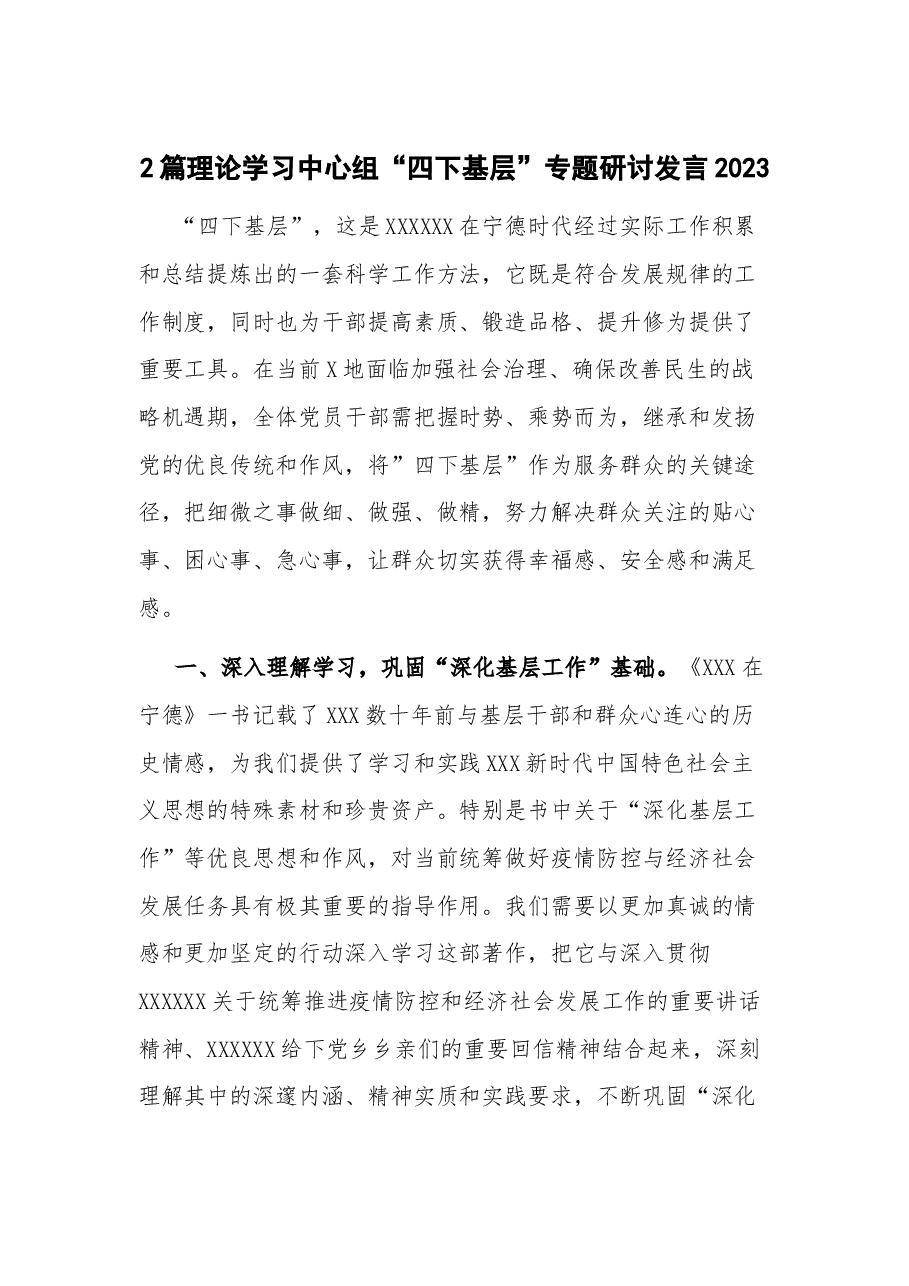 (2篇)理论学习中心组“四下基层”专题研讨发言2023.docx,第1页预览