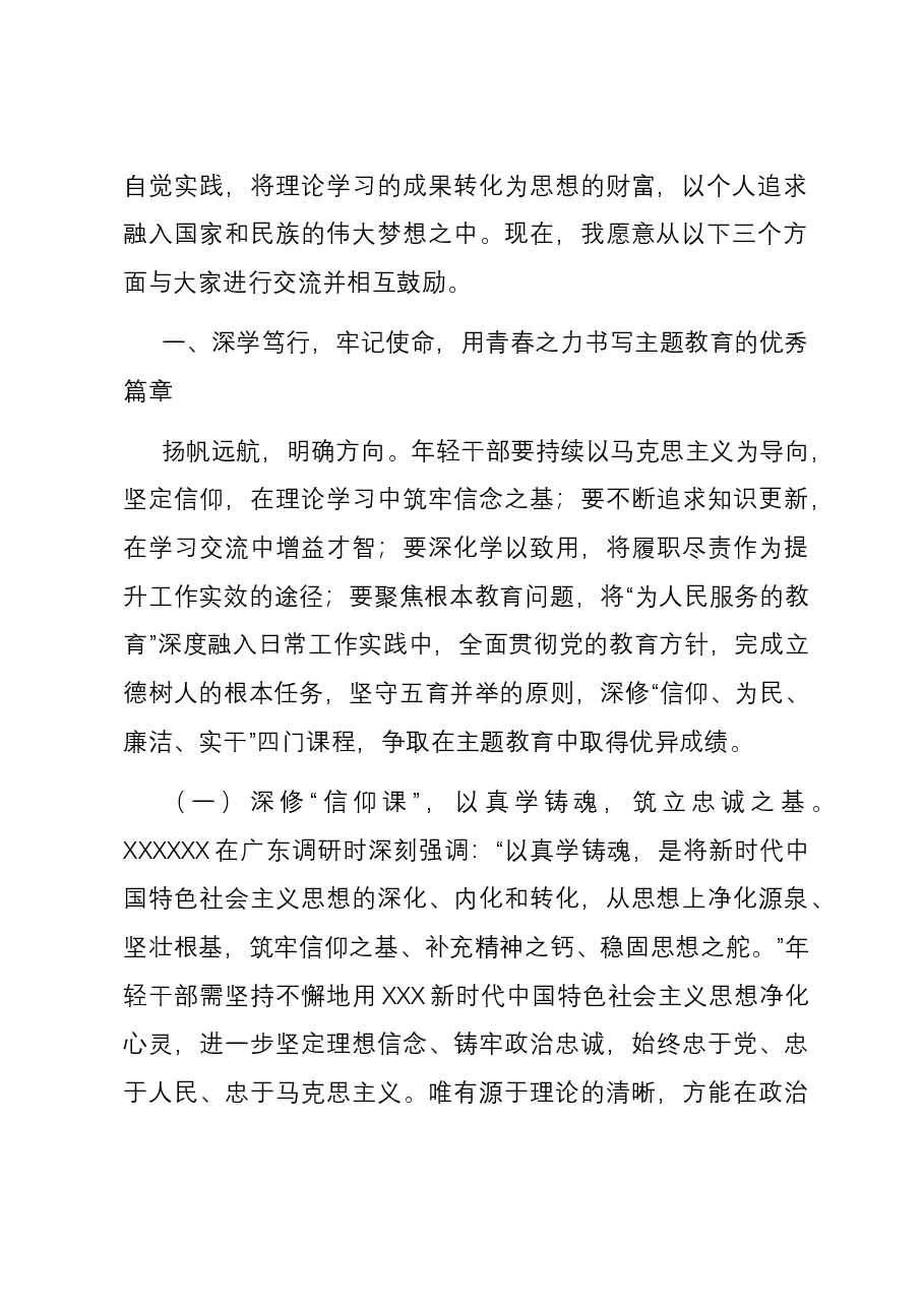 在教育系统年轻干部主题教育读书班上的辅导报告.docx,第2页预览